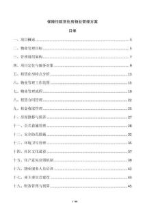 保障性租賃住房物業管理方案