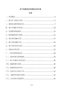 地下室建筑信息模型應用方案