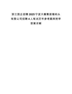 浙江國企招聘2025寧波大榭集裝箱碼頭有限公司招聘4人筆試歷年參考題庫附帶答案詳解