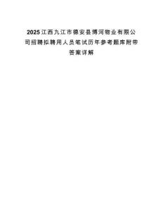 2025江西九江市德安縣博河物業有限公司招聘擬聘用人員筆試歷年參考題庫附帶答案詳解
