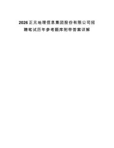 2026正元地理信息集團(tuán)股份有限公司招聘筆試歷年參考題庫附帶答案詳解