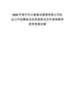 2025年南平市公路建設管理有限公司社會公開招聘筆試及體測筆試歷年參考題庫附帶答案詳解