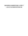 2025福建泉州城建集團權屬企業招聘17人筆試歷年參考題庫附帶答案詳解