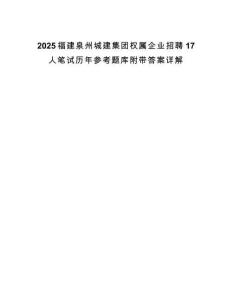 2025福建泉州城建集團權屬企業招聘17人筆試歷年參考題庫附帶答案詳解
