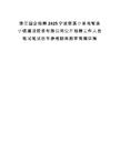 浙江國企招聘2025寧波慈溪小家電智造小鎮(zhèn)建設(shè)投資有限公司公開招聘工作人員筆試筆試歷年參考題庫附帶答案詳解