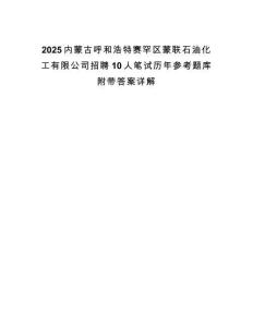 2025內(nèi)蒙古呼和浩特賽罕區(qū)蒙聯(lián)石油化工有限公司招聘10人筆試歷年參考題庫附帶答案詳解