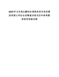 2025年5月湖北襄陽東津國有資本投資集團有限公司社會招聘復試筆試歷年參考題庫附帶答案詳解