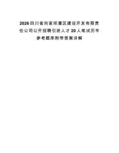 2026四川省向家壩灌區(qū)建設(shè)開發(fā)有限責(zé)任公司公開招聘引進(jìn)人才20人筆試歷年參考題庫附帶答案詳解