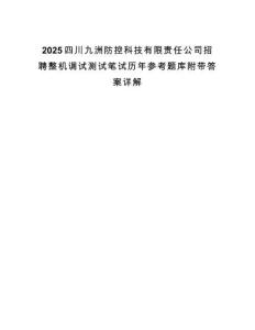 2025四川九洲防控科技有限責(zé)任公司招聘整機(jī)調(diào)試測(cè)試筆試歷年參考題庫附帶答案詳解