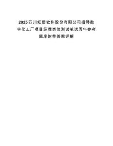 2025四川虹信軟件股份有限公司招聘數字化工廠項目經理崗位測試筆試歷年參考題庫附帶答案詳解