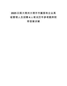 2025云南大理州大理市市屬國有企業高級管理人員招聘4人筆試歷年參考題庫附帶答案詳解