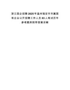 浙江國企招聘2025年溫州瑞安市市屬國有企業公開招聘工作人員63人筆試歷年參考題庫附帶答案詳解