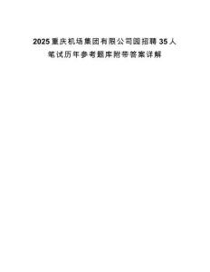 2025重慶機場集團有限公司園招聘35人筆試歷年參考題庫附帶答案詳解