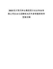 2025四川現代種業集團西大農業科技有限公司社會化招聘筆試歷年參考題庫附帶答案詳解