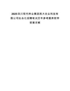 2025四川現代種業集團西大農業科技有限公司社會化招聘筆試歷年參考題庫附帶答案詳解
