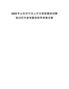 2025年山東濟寧汶上開元控股集團招聘筆試歷年參考題庫附帶答案詳解