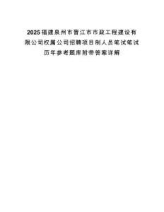 2025福建泉州市晉江市市政工程建設有限公司權屬公司招聘項目制人員筆試筆試歷年參考題庫附帶答案詳解