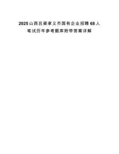 2025山西呂梁孝義市國有企業招聘68人筆試歷年參考題庫附帶答案詳解