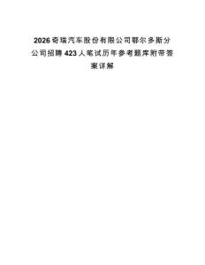 2026奇瑞汽車股份有限公司鄂爾多斯分公司招聘423人筆試歷年參考題庫(kù)附帶答案詳解