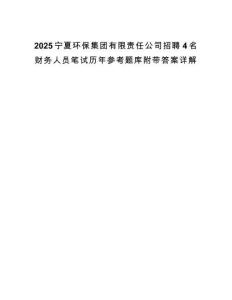 2025寧夏環保集團有限責任公司招聘4名財務人員筆試歷年參考題庫附帶答案詳解