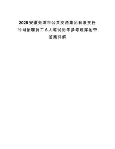 2025安徽蕪湖市公共交通集團有限責任公司招聘員工6人筆試歷年參考題庫附帶答案詳解