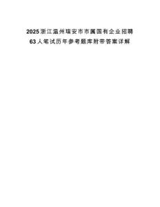 2025浙江溫州瑞安市市屬國有企業招聘63人筆試歷年參考題庫附帶答案詳解