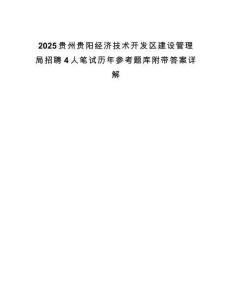 2025貴州貴陽經濟技術開發區建設管理局招聘4人筆試歷年參考題庫附帶答案詳解