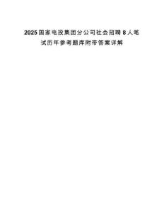 2025國家電投集團分公司社會招聘8人筆試歷年參考題庫附帶答案詳解