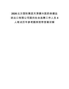 2026北方國際集團天津康興醫藥保健品進出口有限公司面向社會選聘工作人員4人筆試歷年參考題庫附帶答案詳解