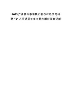 2025廣西梧州中恒集團股份有限公司招聘101人筆試歷年參考題庫附帶答案詳解