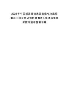 2025年中國能源建設集團安徽電力建設第二工程有限公司招聘102人筆試歷年參考題庫附帶答案詳解