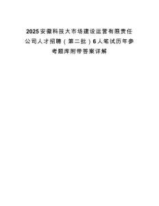 2025安徽科技大市場建設運營有限責任公司人才招聘（第二批）6人筆試歷年參考題庫附帶答案詳解