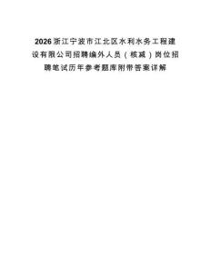 2026浙江寧波市江北區水利水務工程建設有限公司招聘編外人員（核減）崗位招聘筆試歷年參考題庫附帶答案詳解