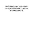 2025中國電建西北勘測設(shè)計(jì)研究院有限公司水災(zāi)害模擬工程師招聘1人筆試歷年參考題庫附帶答案詳解