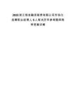 2025浙江恒金融資租賃有限公司市場化選聘職業(yè)經(jīng)理人6人筆試歷年參考題庫附帶答案詳解