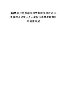 2025浙江恒金融資租賃有限公司市場化選聘職業經理人6人筆試歷年參考題庫附帶答案詳解