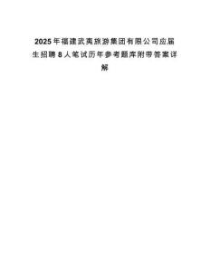 2025年福建武夷旅游集團有限公司應屆生招聘8人筆試歷年參考題庫附帶答案詳解