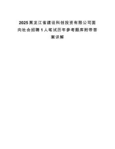 2025黑龍江省建設(shè)科創(chuàng)投資有限公司面向社會(huì)招聘1人筆試歷年參考題庫附帶答案詳解