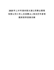 2025年上半年湖州南太湖公用事業(yè)管理有限公司工作人員招聘4人筆試歷年參考題庫附帶答案詳解