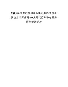 2025年龍巖市杭川實(shí)業(yè)集團(tuán)有限公司所屬企業(yè)公開招聘10人筆試歷年參考題庫附帶答案詳解