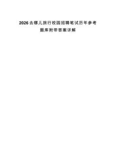 2026去哪兒旅行校園招聘筆試歷年參考題庫附帶答案詳解