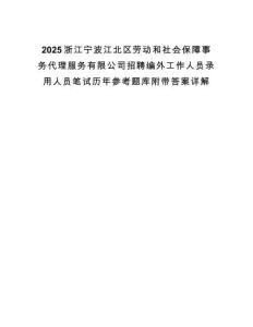 2025浙江寧波江北區(qū)勞動和社會保障事務(wù)代理服務(wù)有限公司招聘編外工作人員錄用人員筆試歷年參考題庫附帶答案詳解
