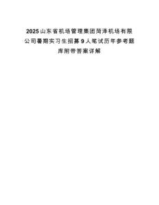 2025山東省機(jī)場管理集團(tuán)菏澤機(jī)場有限公司暑期實習(xí)生招募9人筆試歷年參考題庫附帶答案詳解