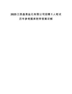 2025江西晶昊鹽化有限公司招聘1人筆試歷年參考題庫附帶答案詳解