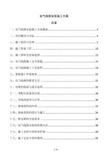 電氣線路安裝施工方案
