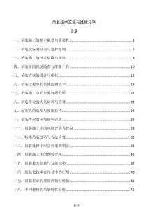 吊裝技術交流與經驗分享