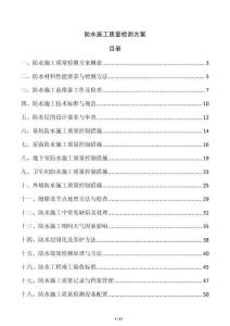 防水施工質量檢測方案