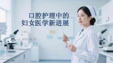 口腔護(hù)理中的婦女醫(yī)學(xué)新進(jìn)展