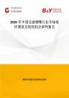 2026年中國過濾煙嘴行業市場現狀調查及投資機會研判報告