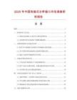 2025年中國(guó)快接式水帶接口市場(chǎng)調(diào)查研究報(bào)告